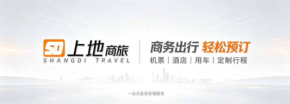 商旅接待